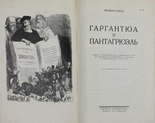 Рабле Ф. Гаргантюа и Пантагрюэль / Пер. со старофр. и примеч. Вл. Пяст; под ред. и со ст. проф. И.И. Гливенко; с предисл. проф. П.С. Когана; с 276 рис. Гюстава Дорэ. М.; Л.: Земля и фабрика, 1929.
